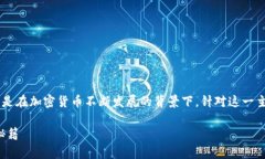 比特币钱包设备是一个当前热门的主题，特别是