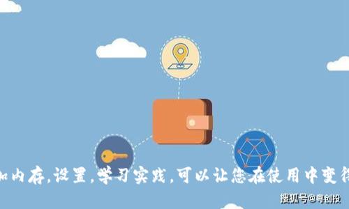 tptp（Theorem Proving Tools Platform）是一款专门用于定理证明的工具，广泛应用于数学、计算机科学等领域。在讨论其下载安装内存需求之前，我们需要综合考虑几个因素，包括操作系统的要求、所需依赖项以及使用者的具体需求。本文将为您详细介绍tptp的安装要求、内存需求以及解决相关问题的技巧。

tptp的官方网站提供了详细的下载安装指南，通常情况下，内存的占用会因使用的系统和安装的组件不同而有所变化。但是，通常推荐的内存配置有以下几点：

- **操作系统的版本**：不同的操作系统（如Windows、Linux、macOS）都有特定的内存占用需求。
- **相关依赖项**：在安装tptp前，可能需要安装一些相关库和依赖程序，这些也会占用一定的内存。
- **使用场景**：如果用户打算处理复杂的定理或大型的数据集，可能需要更多的内存来确保软件运行流畅。

结合以上几点，具备至少4GB内存的计算机通常能够顺利运行tptp，但推荐使用8GB或更高以提升性能和运行效率。

关于tptp的下载安装指南
在下载安装tptp之前，首先确保您的计算机符合基本的要求。访问其官方网站获取最新版本的下载链接。通常，该页面会清楚列出适合各个操作系统（Windows, macOS, Linux）的安装包。
下载完成后，按照安装向导的说明进行安装。对于Windows用户，双击安装文件并按照指引进行操作。Linux用户可能需要在终端中使用命令行进行安装，确保已经安装相应的包管理工具。
安装完成后，您可以打开tptp进行基本的设置，比如选择默认的定理引擎和配置选项。这些设置可能影响内存的使用和软件的性能，因此请根据实际需要进行选择。

可能遇到的相关问题

1. 如何解决tptp安装后无法启动的问题？
如果您的tptp在安装后无法启动，通常可能是以下几个原因导致：
ul
    li系统兼容性问题: 确保您下载的版本与操作系统的版本匹配。例如，某些旧版的tptp可能不支持最新的Windows或macOS更新。/li
    li依赖项未正确安装: 许多定理证明工具需要其他软件组件才能正确运行。如果这些依赖项不完整，软件将无法正常启动。/li
    li路径设置错误: 安装时，可能没有正确设置环境变量，这会影响运行。/li
/ul
解决办法：
ol
    li首先，检查操作系统与下载的版本是否匹配。/li
    li重新安装必要的依赖项，例如Java、支持库等，并确保它们是最新版本。/li
    li检查环境变量设置，确保包含可执行文件的路径。/li
/ol

2. 如何tptp的性能？
为了tptp的性能，用户可以考虑以下几种策略：
ul
    li硬件升级: 增加内存和存储速度是直接提升性能的办法。例如，8GB内存是推荐的最低配置，而16GB或更高的内存可以显著提升工作流。/li
    li设置: 进入软件的设置选项，根据工作负载的需求调整相关参数，例如内存限制和并行处理选项。/li
    li定期更新: 关注软件的版本更新，及时下载新版本以修复已知的性能问题。/li
/ul
另一个方式是减少不必要的插件和模板，这些都可能影响运行速度。因此，尽量精简您安装的额外组件，只保留必要的部分。

3. 如何解决运行时内存不足的问题？
运行时内存不足是使用tptp的用户经常会遇到的问题，尤其是在处理复杂定理时。解决该问题可以尝试以下方法：
ul
    li增加物理内存: 如果计算机配置允许，增加内存条是最直接的解决方法。/li
    li内存使用: 确保在运行tptp时其他占用大量内存的程序尽量关闭，释放系统资源。/li
    li调整软件设置: 在tptp中，有可能调整内存使用的设置，确保指定的最大内存值合适，无论是通过配置文件还是软件界面。/li
/ul
在进行定理证明时，尽量简化问题，拆分复杂的定理，逐步解决，以避免一次性占用过多内存。

4. 为什么下载后的tptp文件包会很大？
许多用户在下载tptp时发现文件包很大，这通常是因为以下几个原因：
ul
    li含有多个组件: 大部分定理证明工具包含了大量的库文件和示例，这些都是占用空间的原因。/li
    li模板和插件: 预装的模板和插件可以帮助用户提高工作效率，但也会增加文件的大小。/li
    li社区支持文件: 软件通常会包含社区支持的文档和案例，以帮助新用户适应使用。/li
/ul
如果下载后发现文件包过大，可以选择只下载必要的组件，后续根据需求再添加其他内容，这样可以有效管理安装空间。

5. 如何学习和提高使用tptp的技能？
学习和提高对tptp的使用能力可以从以下几个方面入手：
ul
    li官方文档: 官方网站通常会提供详细的用户手册和开发文档，推荐新用户深入阅读。/li
    li参与社区: 加入相关的在线论坛和社群，向其他用户学习经验和技巧。/li
    li实践项目: 实际通过项目来练习是提高技能的最佳方式，寻找到真实的数学问题来解决。/li
/ul
通过不断的练习和参考，他人的经验，您将能更有效地利用tptp进行复杂的定理证明。

综上所述，了解和掌握tptp的相关知识，您可以有效地进行定理证明和相关操作。在面对安装和使用时遇到的问题，及时采取措施，增加内存，设置，学习实践，可以让您在使用中变得更加得心应手。