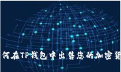 如何在TP钱包中出售您的加密货币