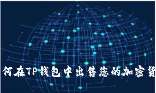 如何在TP钱包中出售您的加密货币