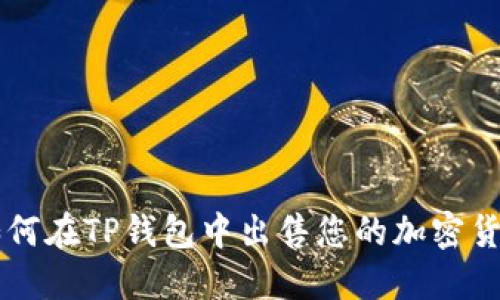 如何在TP钱包中出售您的加密货币