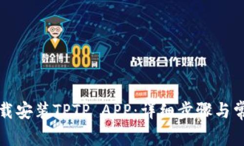如何官方下载安装TPTP APP：详细步骤与常见问题解答