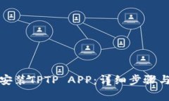 如何官方下载安装TPTP APP：详细步骤与常见问题解