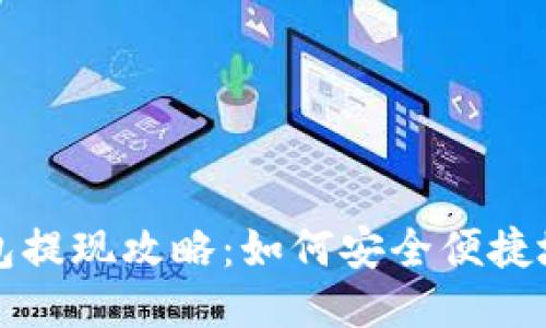 : 比特币钱包提现攻略：如何安全便捷地提取比特币