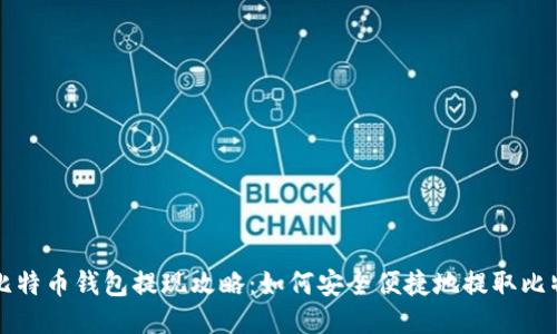 : 比特币钱包提现攻略:如何安全便捷地提取比特币