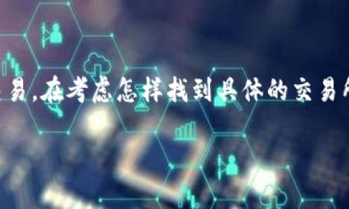 TPT（TokenPocket）是一个数字资产钱包，其代币通常在一些主要的数字货币交易所进行交易。在考虑怎样找到具体的交易所时，你可以根据以下的步骤进行操作，同时，对于想要深入了解的人，我将提供详细的内容。

TPT在哪个交易所交易？了解TPT的交易平台及使用指南