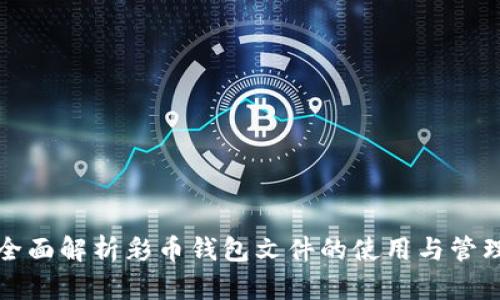 全面解析彩币钱包文件的使用与管理