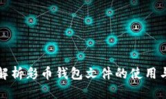 全面解析彩币钱包文件的使用与管理