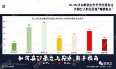 如何在TP平台上买币：新手指南