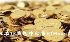  如何在TP钱包中出售HTMoon代币？