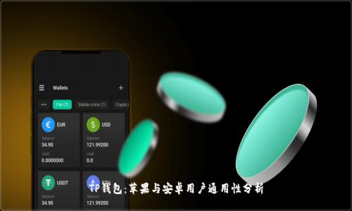 TP钱包：苹果与安卓用户通用性分析