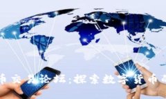 虚拟币交易论坛：探索数字货币的世界