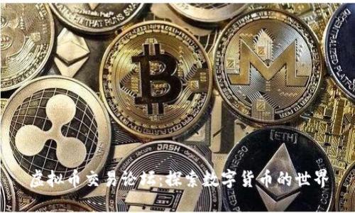 虚拟币交易论坛：探索数字货币的世界