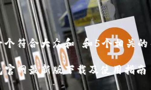 思考一个符合大众和 和5个相关的关键词

TP钱包官网最新版下载及使用指南