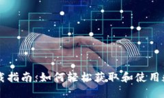  Coinhub钱包下载指南：如何轻松获取和使用数字资