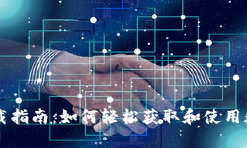 Coinhub钱包下载指南：如何轻松获取和使用数字资产管理工具