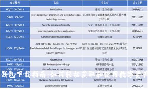  Coinhub钱包下载指南：如何轻松获取和使用数字资产管理工具