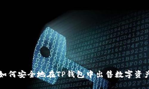 如何安全地在TP钱包中出售数字资产