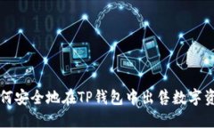 如何安全地在TP钱包中出售数字资产