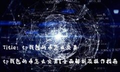 Title: tp钱包的币怎么交易tp钱包的币怎么交易？全