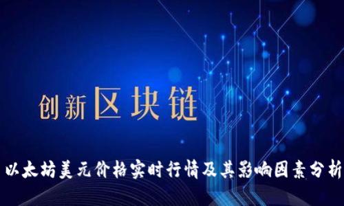 以太坊美元价格实时行情及其影响因素分析