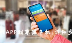 如何下载比特派官网APP到苹果手机：详细步骤与
