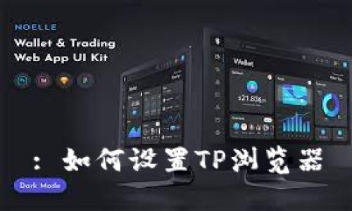 : 如何设置TP浏览器