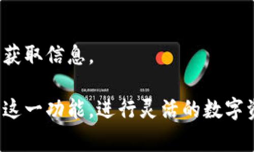   TP钱包币币兑换详细指南与常见问题解答 / 

 guanjianci TP钱包, 币币兑换, 加密货币, 数字资产, 钱包使用 /guanjianci 

随着数字货币的不断发展，越来越多的人开始关注并参与这个新兴的市场。TP钱包作为一种流行的加密货币钱包，提供了方便快捷的币币兑换服务，使用户能够更加灵活地管理自己的数字资产。本文将详细介绍TP钱包的币币兑换功能，同时解答一些用户在使用过程中可能遇到的常见问题。

一、什么是TP钱包？
TP钱包是一个功能强大的加密货币钱包，它支持多种加密货币的存储、管理和交易。用户可以通过TP钱包来存储比特币、以太坊、莱特币等多种数字资产。此外，TP钱包还提供了币币兑换、DApp浏览、资产管理等多种功能，旨在为用户提供更便捷的数字资产管理体验。

二、TP钱包的币币兑换功能
币币兑换是TP钱包的一项重要功能，允许用户在不同类型的加密货币之间进行交易。用户可以轻松地将一种数字资产兑换为另一种，极大地方便了投资和交易的灵活性。TP钱包的币币兑换流程非常简单，通常只需几步操作即可完成交易。

首先，用户需要将所需兑换的加密货币存入TP钱包。然后，用户可以选择要兑换的目标货币，并查看当前的汇率。TP钱包会根据市场行情提供实时的兑换率，用户可以选择确认交易，等待系统完成兑换。整个过程非常高效，一般在几分钟之内就能完成。

三、如何使用TP钱包进行币币兑换？
要在TP钱包中进行币币兑换，用户首先需要下载并安装TP钱包应用程序。安装完成后，用户注册并创建自己的数字钱包。具体步骤如下：
ol
  li注册账户：打开TP钱包并创建新账户，确保记录下助记词，以免丢失访问权限。/li
  li充值资产：通过扫一扫或输入钱包地址，向TP钱包充值所需兑换的资产。/li
  li选择兑换功能：在TP钱包主界面，找到“币币兑换”功能。/li
  li选择币种：在兑换界面中选择所需兑换的数字货币和目标货币。/li
  li确认交易：查看当前汇率，确认无误后提交交易请求。/li
/ol
完成这些步骤后，用户就能在TP钱包中成功进行币币兑换，快捷方便！

四、TP钱包币币兑换的优势
使用TP钱包进行币币兑换有诸多优势，以下是几个主要的方面：
ul
  li便捷性：用户在钱包内即可完成兑换，无需连接其他交易平台，操作简单明了。/li
  li实时汇率：TP钱包提供的兑换汇率是基于实时市场数据更新的，能有效减少用户的价格风险。/li
  li安全性：TP钱包采用了多重安全保护措施，用户的资产安全性得到有效保障。/li
  li多币种支持：TP钱包支持多种主流和非主流数字货币的转换，用户灵活选择。/li
/ul

五、TP钱包币币兑换常见问题解答

1. 在TP钱包中如何查看币币兑换的手续费？
在TP钱包进行币币兑换时，手续费是用户需要关注的重要因素。手续费通常会根据交易的金额和所选的币种来决定。在TP钱包内，用户可以在币币兑换页面查看到当前的手续费情况。每次兑换时，系统会自动显示相关信息，用户可以在确认交易之前详细了解手续费的计算方式。

此外，用户还可以在TP钱包的官方网站或社交媒体平台查看最新的手续费政策或活动。需要注意的是，手续费可能会随着市场波动有所变化，因此在实际操作时，应时刻关注相关的信息，以便做出明智的交易决策。

2. TP钱包的币币兑换是否支持法币交易？
TP钱包主要是专注于加密货币之间的交易和兑换，因此没有直接支持法币（如人民币、美元等）的兑换功能。不过，用户可以通过其他法币交易平台将法币兑换为加密货币，然后再转入TP钱包进行币币兑换。在市面上，许多交易所都支持法币交易，并与TP钱包的兼容性良好，用户可以根据需要灵活选择。

如果用户希望以法币购买特定的加密货币，可以在交易平台上完成兑换后，再将购买的币种转入TP钱包。之后，用户便可以使用TP钱包内的币币兑换功能进行其他数字资产的交易。

3. TP钱包的币币兑换速度如何？
TP钱包的币币兑换速度普遍较快，这得益于其背后强大的技术支持和高效的交易处理能力。一般情况下，用户的交易请求会在几分钟内完成。然而，交易的具体时间还会受到网络拥堵情况以及当前市场的流动性影响。

在进行币币兑换时，如果网络繁忙或市场异常波动，可能会导致兑换速度有所延迟。在此情况下，用户可以耐心等待，TP钱包系统会在后台处理相关的交易请求。虽然偶尔会出现速度延迟，但整体来说，TP钱包在技术层面已经了兑换流程，以保证用户尽可能流畅的体验。

4. 使用TP钱包币币兑换安全吗？
使用TP钱包进行币币兑换的安全性高，这是因为TP钱包采用了多项安全技术来保护用户的数字资产。钱包内的私钥由用户自己管理，避免了中心化交易平台泄露用户信息或资产的风险。此外，TP钱包还运用了多重加密技术，确保用户在交易过程中的信息和资产安全。

然而，用户在使用TP钱包时也要保持谨慎，避免在不安全的网络环境下进行交易，定期更新密码，并妥善保管助记词。在交易前，用户应确保选择的币种和交易金额等信息无误，以减少人为失误。同时，密切关注TP钱包官方的安全公告和最新动态，可以帮助用户更好地保障资产安全。

5. TP钱包的客服支持如何？
TP钱包为用户提供了多渠道的客服支持，可以帮助用户在使用过程中快速解决问题。当用户遇到有关币币兑换或其他功能的疑问时，通常可以通过以下渠道联系TP钱包的客服：
ul
  li官方网站：访问TP钱包的官方网站，通常会有FAQ（常见问题解答）部分提供快速解决方案。/li
  li社交媒体：TP钱包在社交媒体（如微博、FB、Twitter等）上有官方账号，用户可以通过私信或留言反馈问题。/li
  li社区论坛：TP钱包的用户社区论坛是一个良好的信息共享平台，用户可以在此寻求技术支持和经验分享。/li
/ul
通常情况下，TP钱包会尽快回复用户提出的问题，但由于用户数量庞大，可能会出现回复延迟。建议用户保持耐心并查看相关帮助文档来获取信息。

总之，TP钱包的币币兑换功能为用户提供了便捷的数字资产管理方式。通过了解其基本操作、优势及常见问题，用户可以更加自信地使用这一功能，进行灵活的数字资产交易。在这一日新月异的加密货币市场中，TP钱包必将成为用户重要的资产管理工具。
