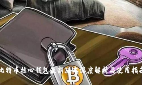 比特币核心钱包最新版本深度解析与使用指南