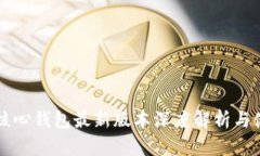 比特币核心钱包最新版本深度解析与使用指南