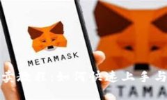 TP钱包买卖教程：如何快速上手与实用技巧