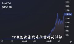 TP钱包收录代币所需时间详解