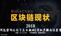 TP钱包密码忘记了怎么找回？详细步骤与注意事项