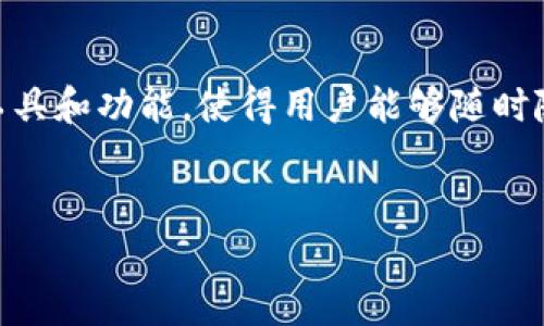 中币下载官方app安卓是一个流行的加密货币交易平台,其官方安卓应用程序为用户提供了便利的交易工具和功能,使得用户能够随时随地进行数字资产的交易和管理。为满足大众用户的搜索习惯和需求,我们可以将及相关关键词整理如下:
code中币下载官方APP安卓,安全便捷的数字货币交易平台