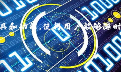 中币下载官方app安卓是一个流行的加密货币交易平台,其官方安卓应用程序为用户提供了便利的交易工具和功能,使得用户能够随时随地进行数字资产的交易和管理。为满足大众用户的搜索习惯和需求,我们可以将及相关关键词整理如下:
code中币下载官方APP安卓,安全便捷的数字货币交易平台