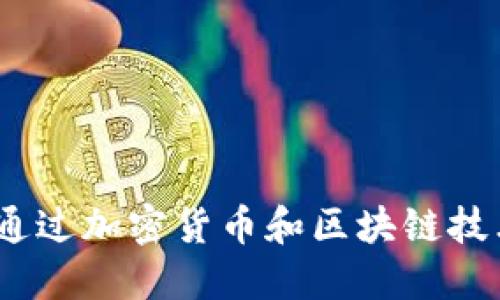 : 如何通过加密货币和区块链技术赚钱？