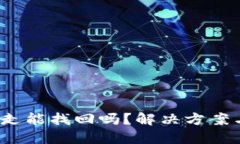 TP钱包币被转走能找回吗？解决方案与预防措施
