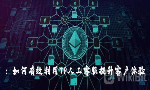: 如何有效利用TP人工客服提升客户体验