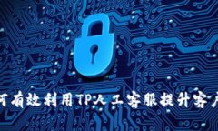 : 如何有效利用TP人工客服提升客户体验