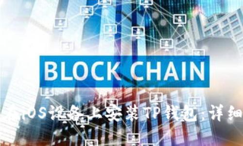 如何在iOS设备上安装TP钱包：详细指南