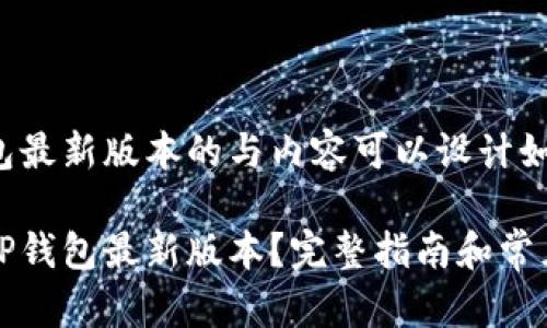 下载TP钱包最新版本的与内容可以设计如下：

如何下载TP钱包最新版本？完整指南和常见问题解答