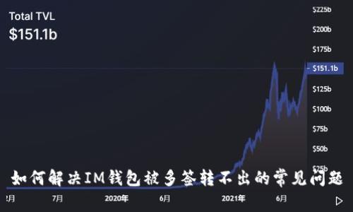 如何解决IM钱包被多签转不出的常见问题