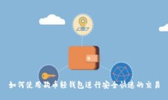 如何使用狗币轻钱包进行安全快速的交易