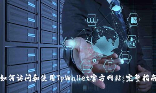 如何访问和使用TpWallet官方网站：完整指南