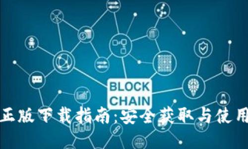 TP钱包正版下载指南：安全获取与使用全攻略