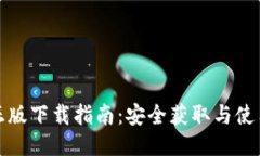 TP钱包正版下载指南：安全获取与使用全攻略