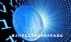 : 解决TP钱包无法安装问题的终极指南