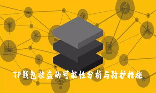 TP钱包被盗的可能性分析与防护措施