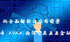 数字货币 AVAX 的全面解析与应用前景深入了解数