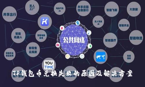 TP钱包币兑换失败的原因及解决方案